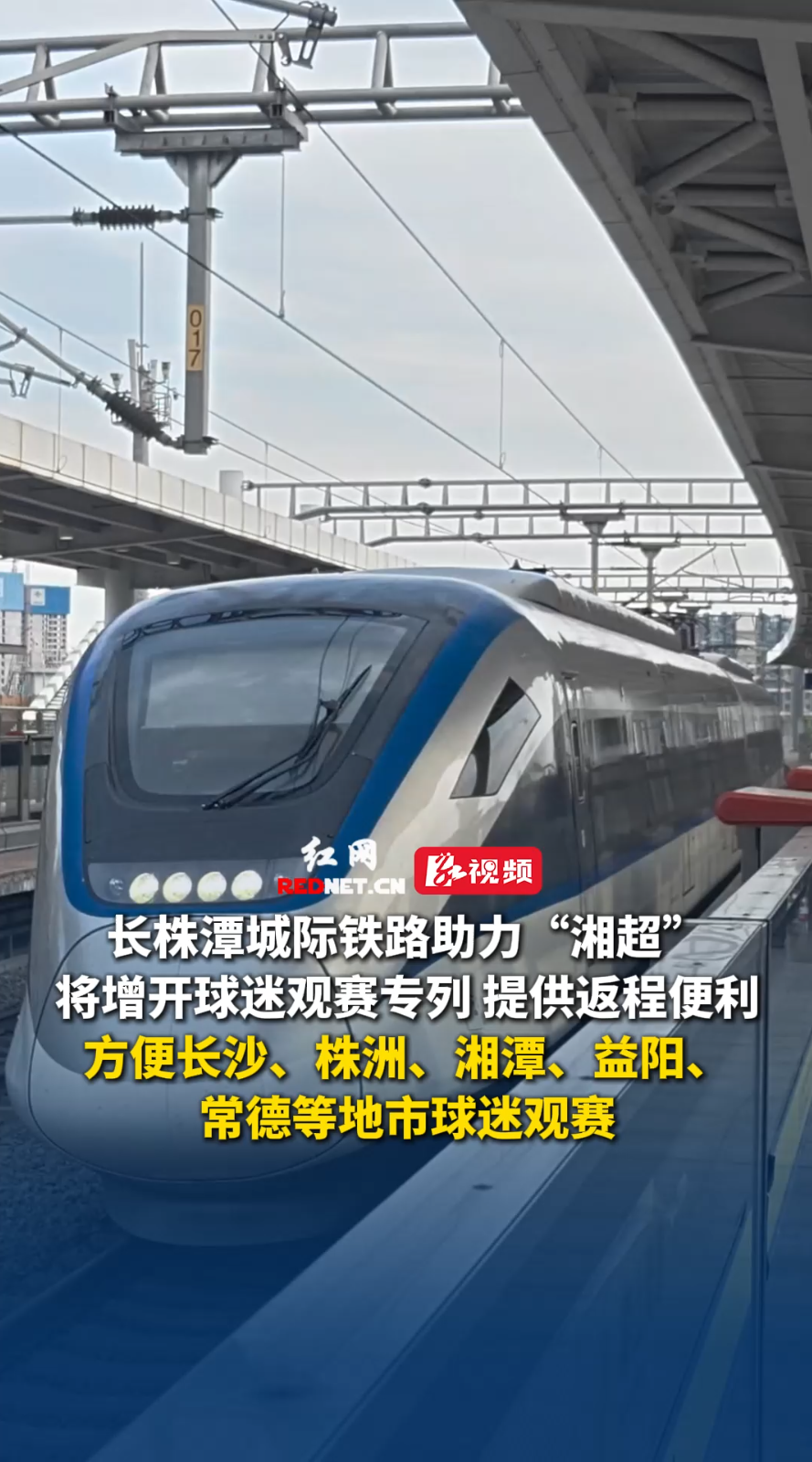 长株潭城铁开通球迷专列