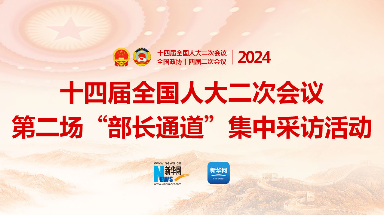 视频丨2024全国两会第二场部长通道精彩集锦 