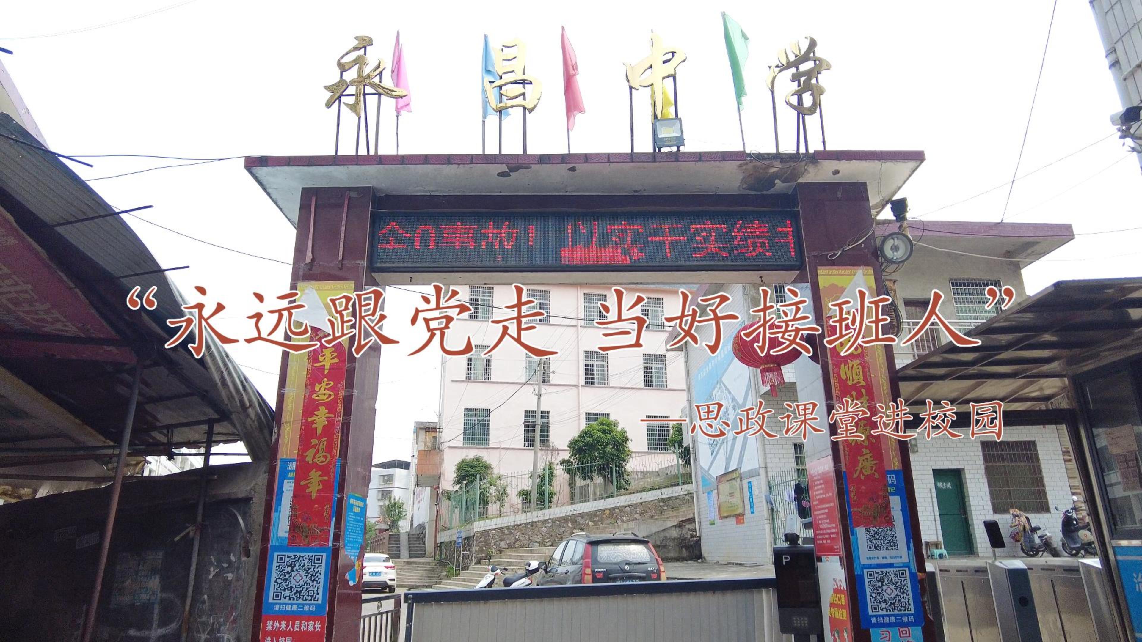 "永远跟党走,当好接班人"思政课走进祁东县永昌中学_民生_衡阳站_红网