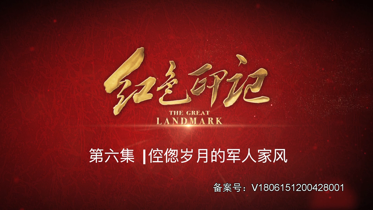 红色印记第六集倥偬岁月的军人家风