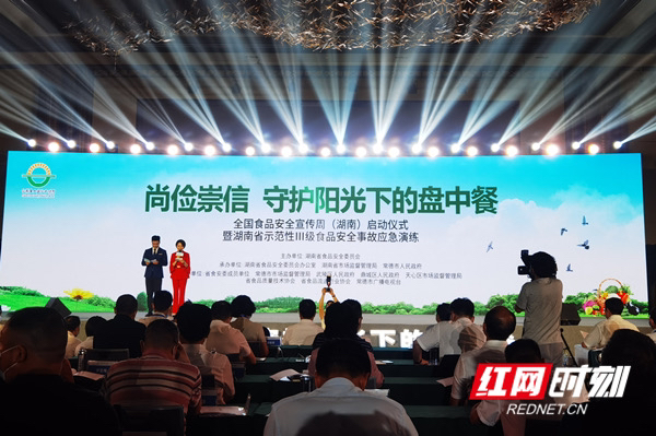 全国食品安全宣传周湖南启动仪式举行