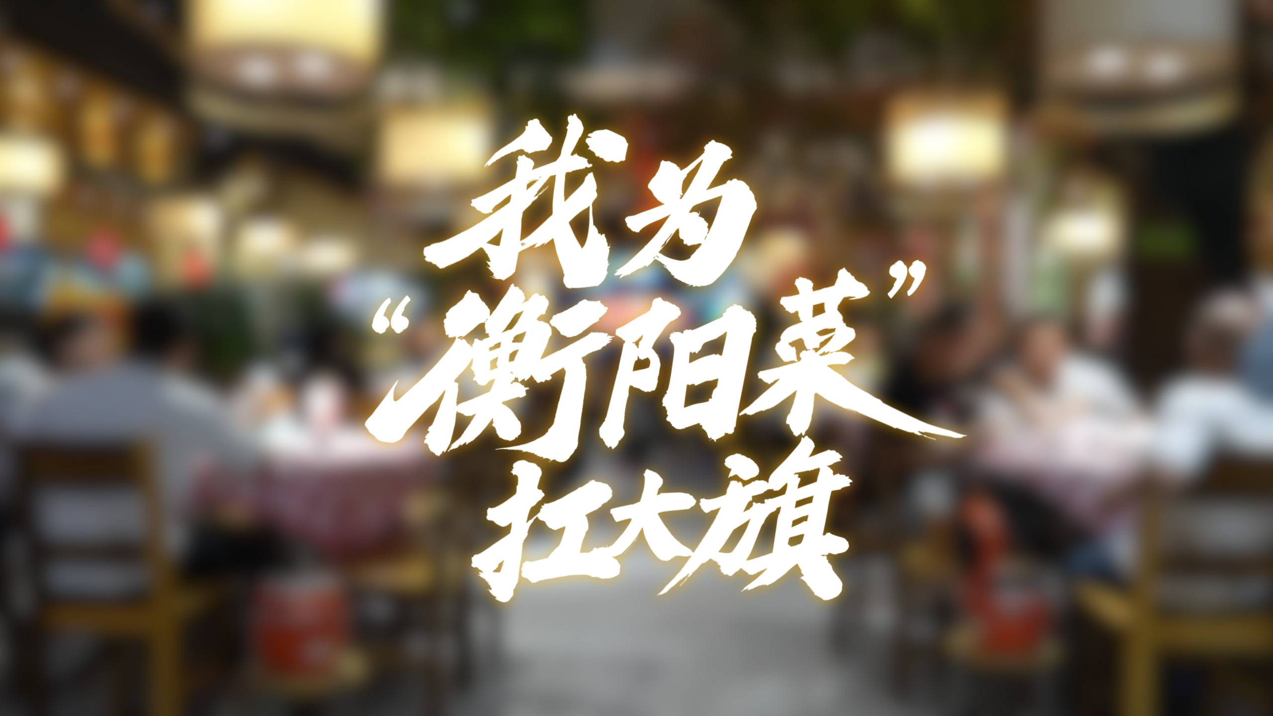 21道家常菜，守住衡阳本味温度