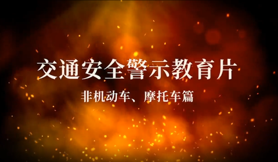 交通安全警示教育片非机动车摩托车篇